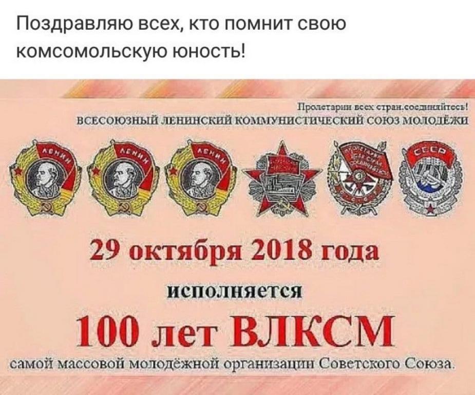 Поздравления С 100 Летием Комсомола